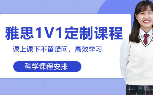 雅思1V1定制课程