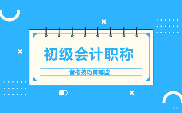 初级会计职称备考技巧有哪些 