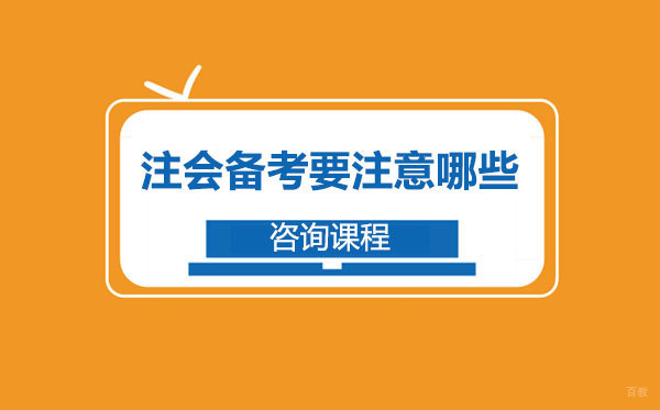 注会备考要注意哪些 