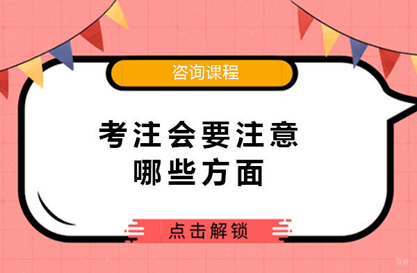 考注会要注意哪些方面 