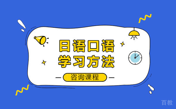 日语口语学习方法 