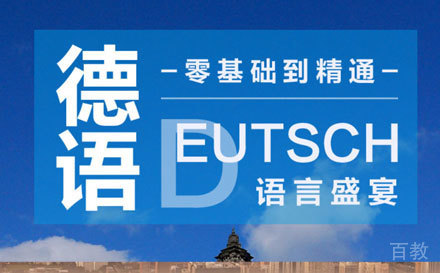 广州德语课程培训班