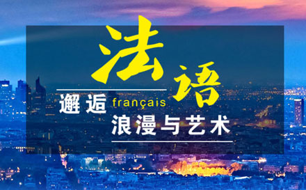 广州法语课程培训班