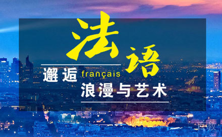 广州法语课程培训班