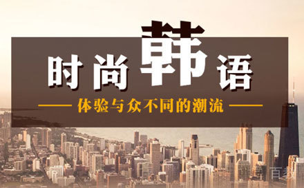 广州韩语课程培训班