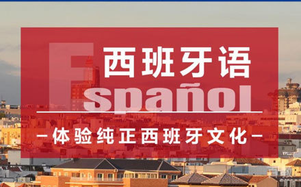 广州西班牙语课程培训班