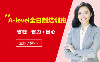 A-level全日制培训班