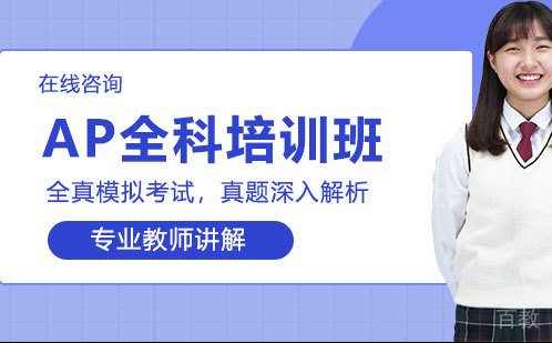 AP全科培训班