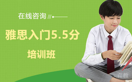 雅思入门5.5分培训班