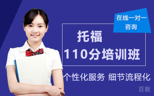 托福110分培训班