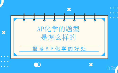 AP化学的题型是怎么样的 