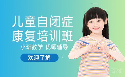 儿童自闭症康复培训班
