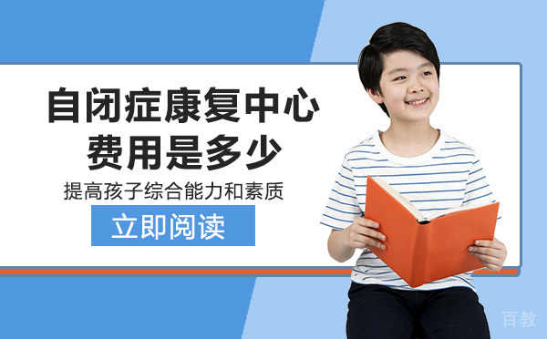 长沙自闭症康复中心费用是多少