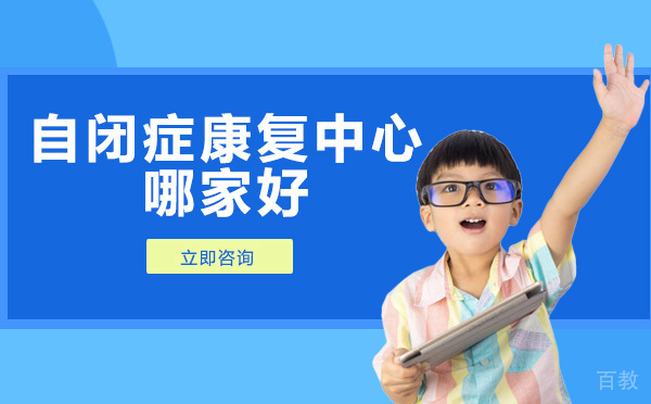 长沙自闭症康复中心哪家好 