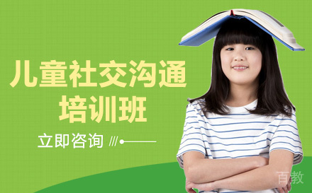 儿童社交沟通培训班