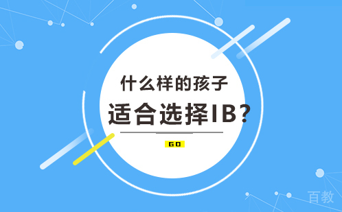 什么样的孩子适合选择IB？ 