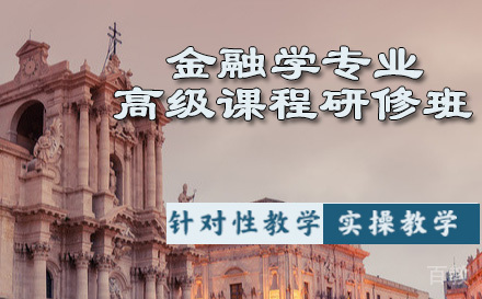 江西财经大学金融学专业高级课程研修班