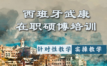西班牙武康大学在职硕博培训
