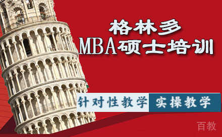 英国格林多大学MBA工商管理硕士培训