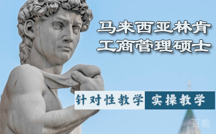 马来西亚林肯大学工商管理硕士培训