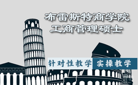 布雷斯特商学院工商管理硕士培训