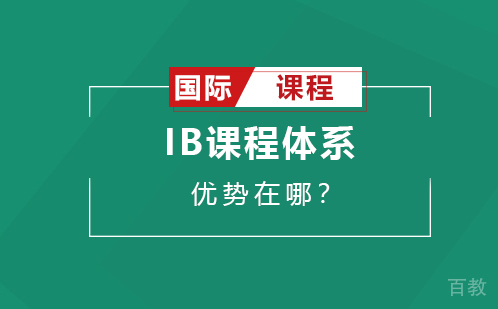 IB课程体系的优势在哪？