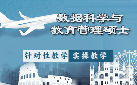 布雷斯特数据科学与教育管理专业硕士