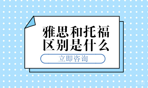 北京雅思和托福的区别是什么? 