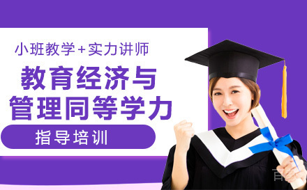 人民大学教育经济与管理同等学力