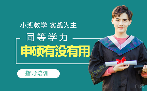 天津同等学力申硕有没有用 