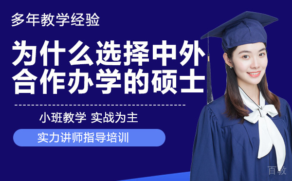 为什么选择天津中外合作办学的硕士？ 