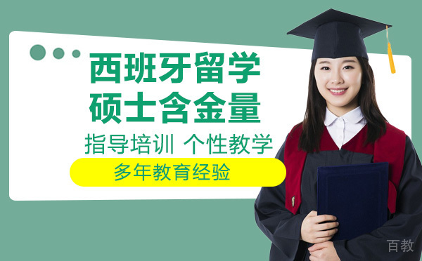 西班牙留学硕士含金量高不高 