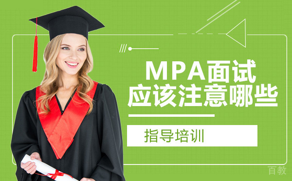天津MPA面试应该注意哪些？ 