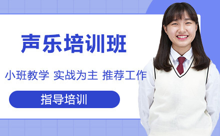 声乐培训班
