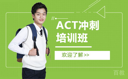 ACT冲刺培训班