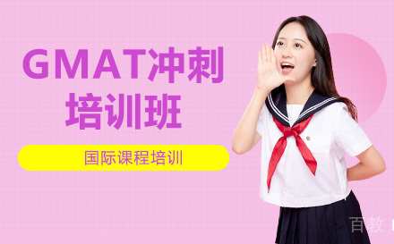 GMAT冲刺培训班