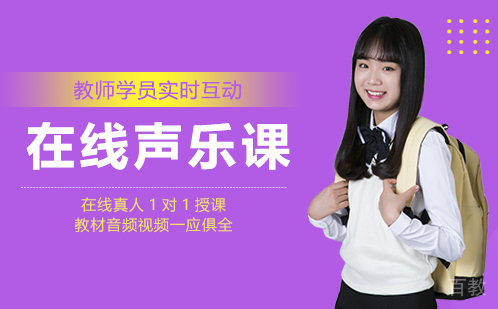 在线声乐课