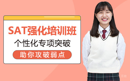 SAT强化培训班