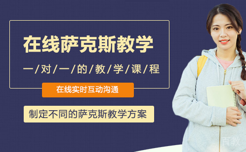 在线萨克斯教学