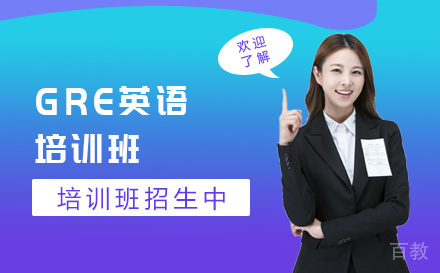 GRE英语培训班