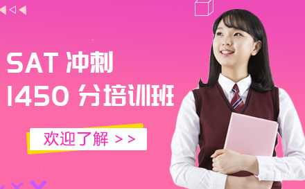 SAT冲刺1450分培训班