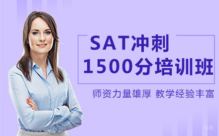 SAT冲刺1500分培训班