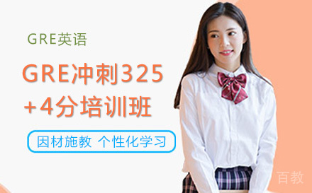 GRE冲刺325+4分培训班
