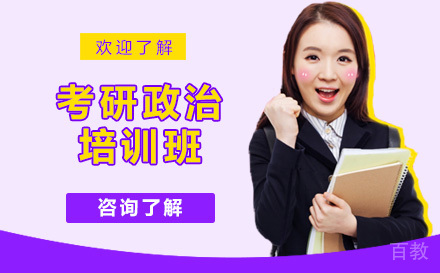 考研政治培训班