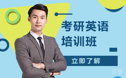 考研英语培训班