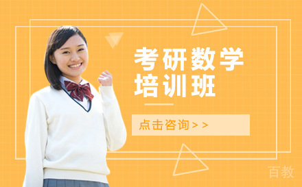 考研数学培训班