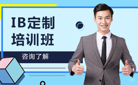 IB定制培训班
