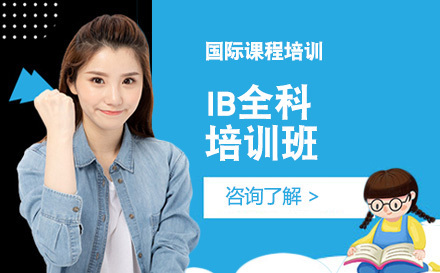 IB全科培训班