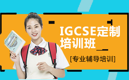 IGCSE定制培训班