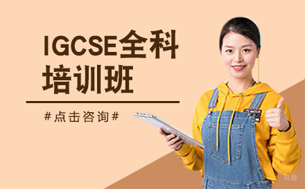 IGCSE全科培训班